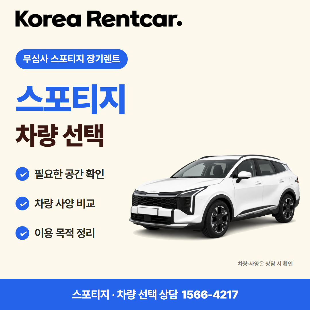 무심사 스포티지 장기렌트 · 차량 선택 카드뉴스