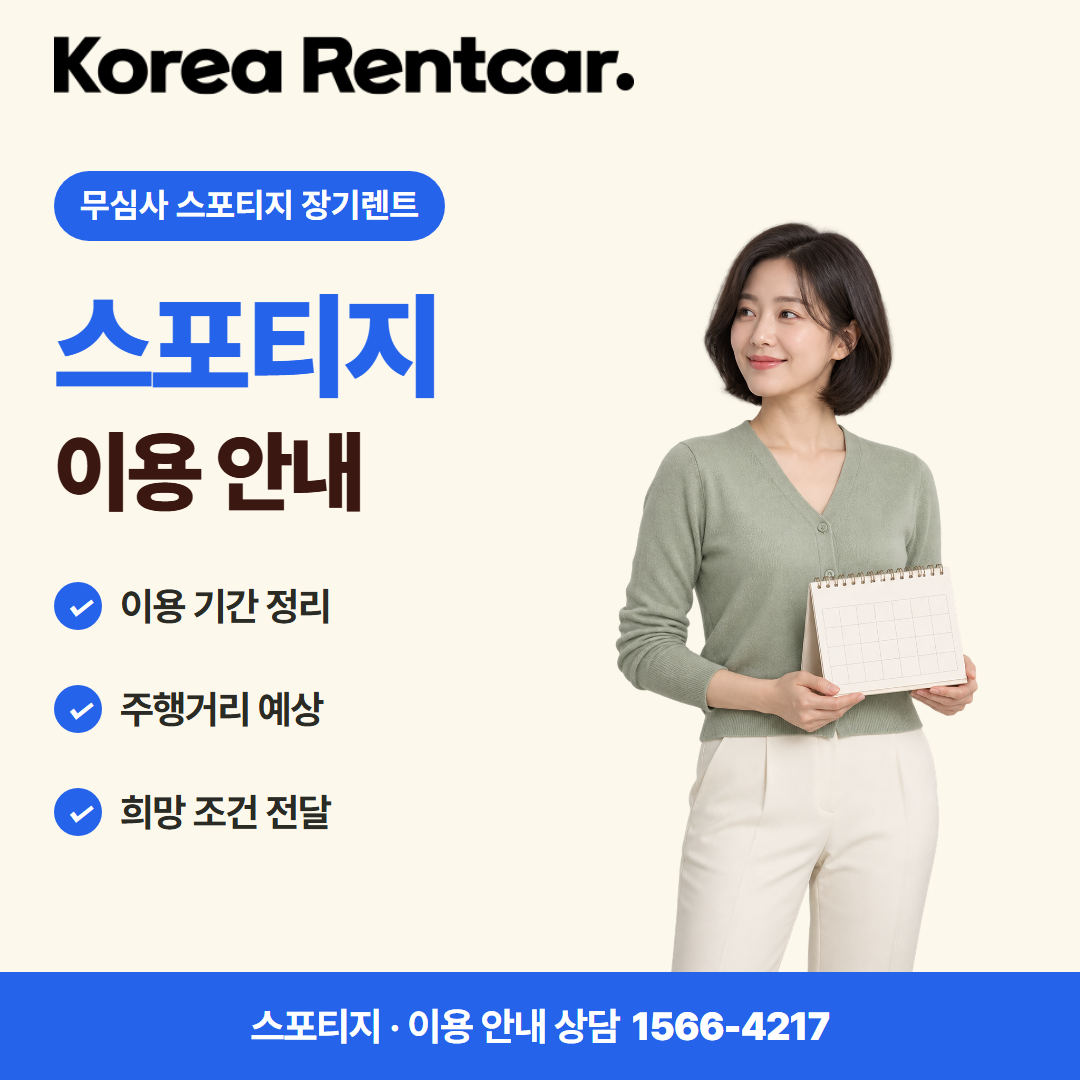 무심사 스포티지 장기렌트 · 이용 안내 카드뉴스