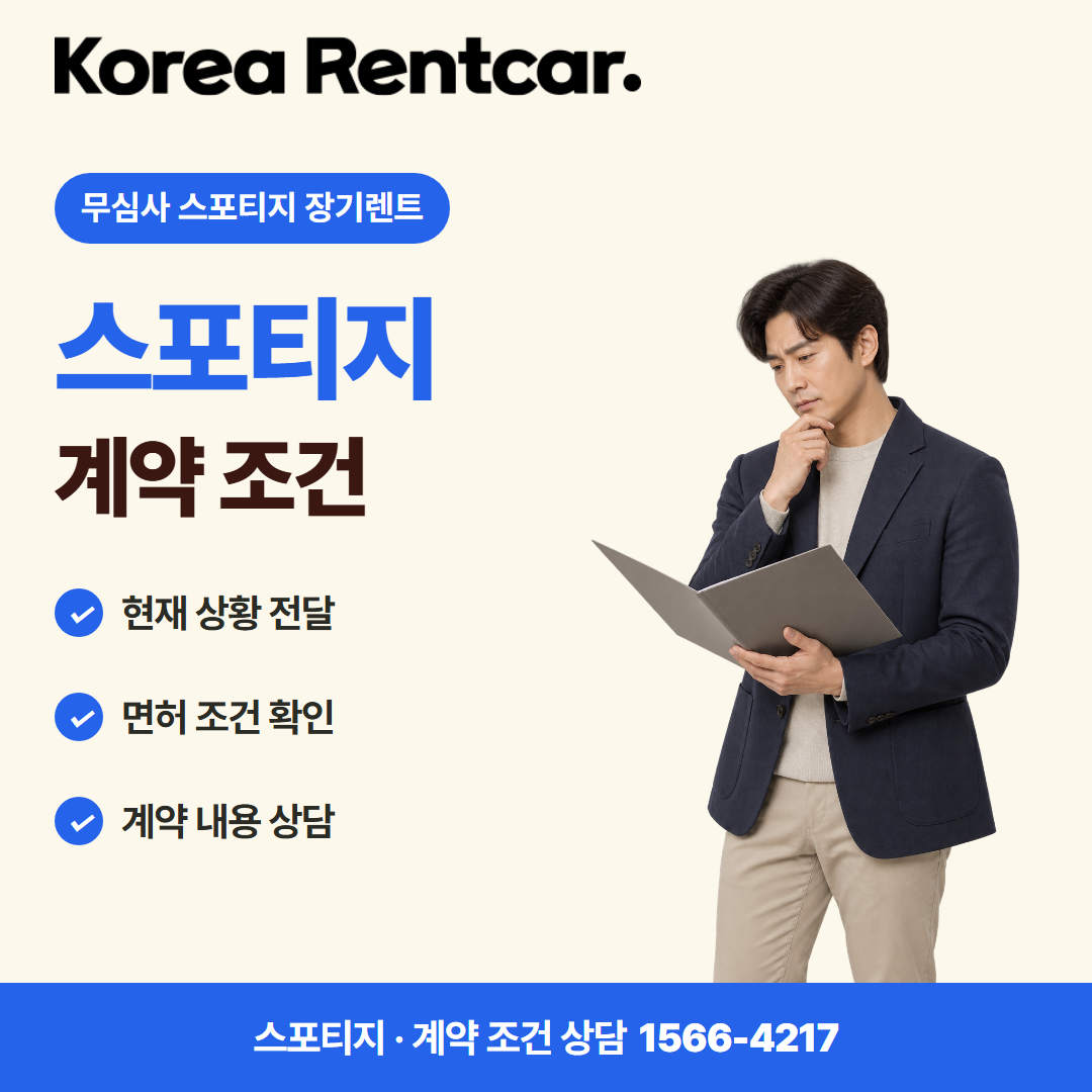 무심사 스포티지 장기렌트 · 계약 조건 카드뉴스