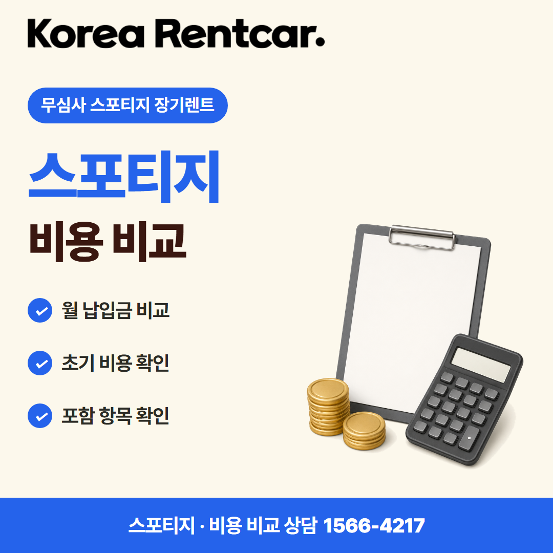 무심사 스포티지 장기렌트 · 비용 비교 카드뉴스