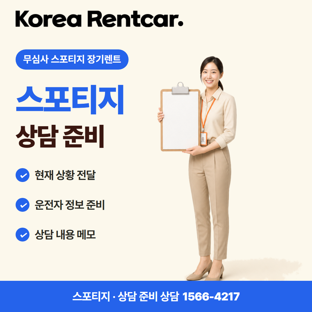 무심사 스포티지 장기렌트 · 상담 준비 카드뉴스
