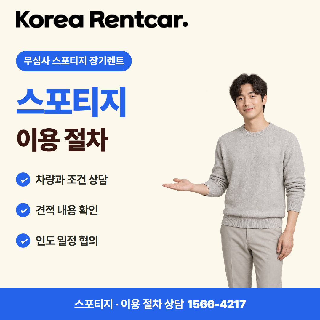 무심사 스포티지 장기렌트 · 이용 절차 카드뉴스