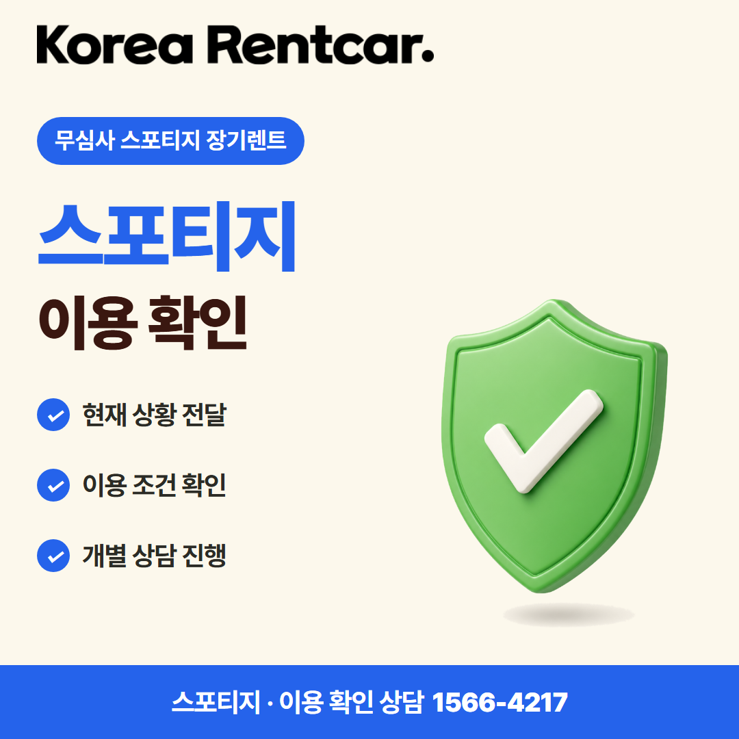 무심사 스포티지 장기렌트 · 이용 확인 카드뉴스