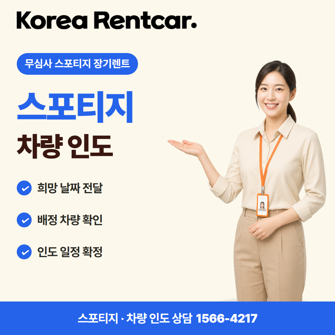 무심사 스포티지 장기렌트 이용 절차 카드뉴스 2