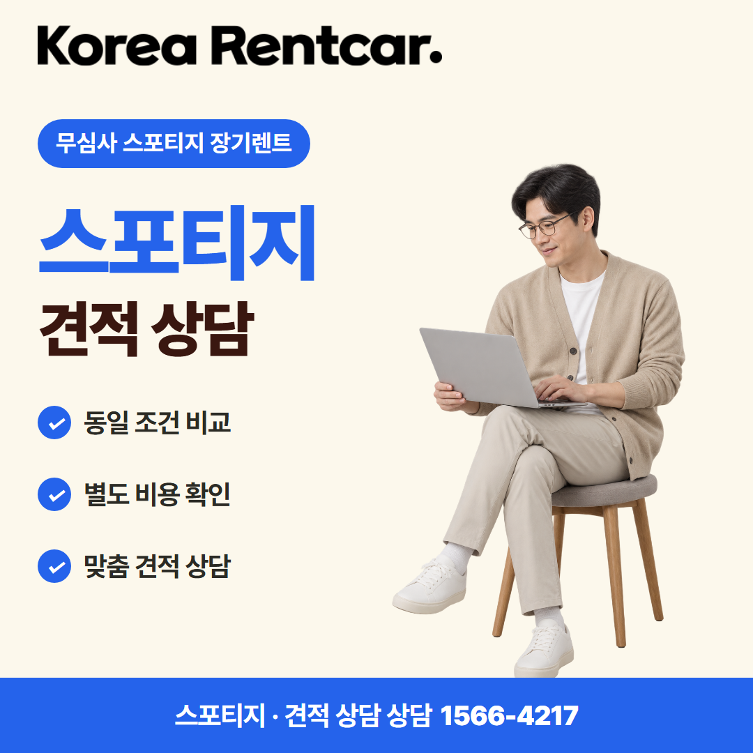 무심사 스포티지 장기렌트 · 견적 상담 카드뉴스