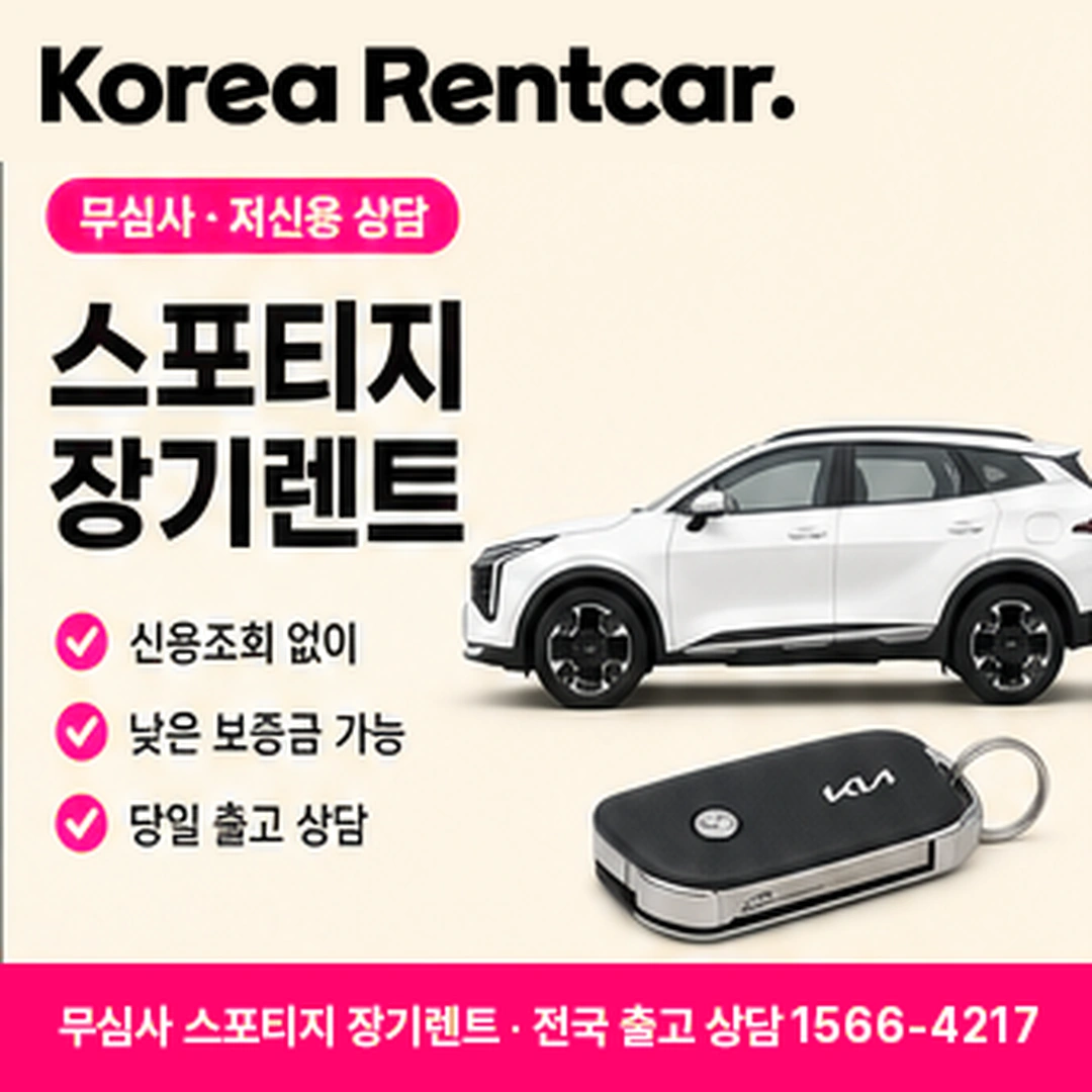 무심사 스포티지 장기렌트 코리아렌트카