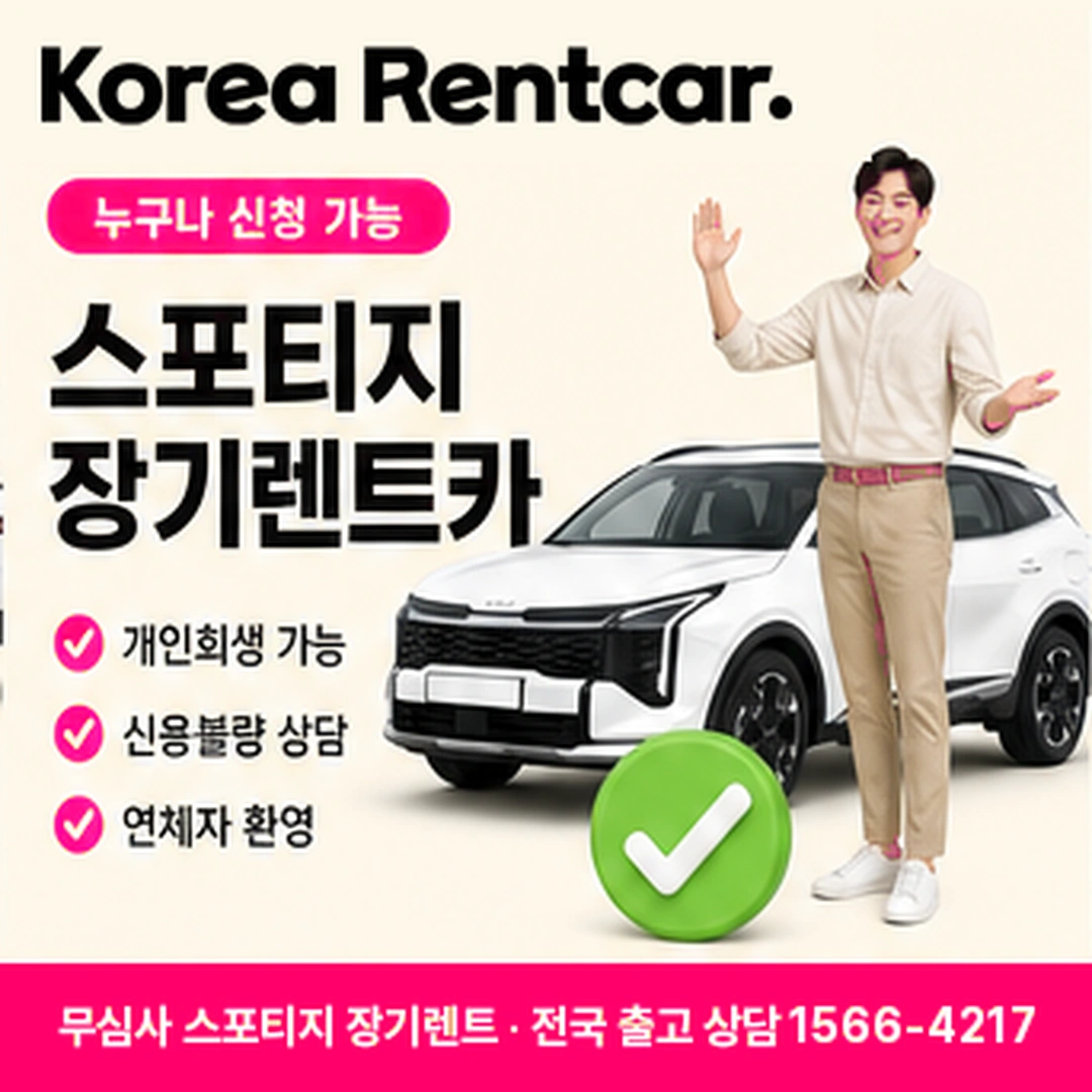 무심사 스포티지 장기렌트 요금표 코리아렌트카