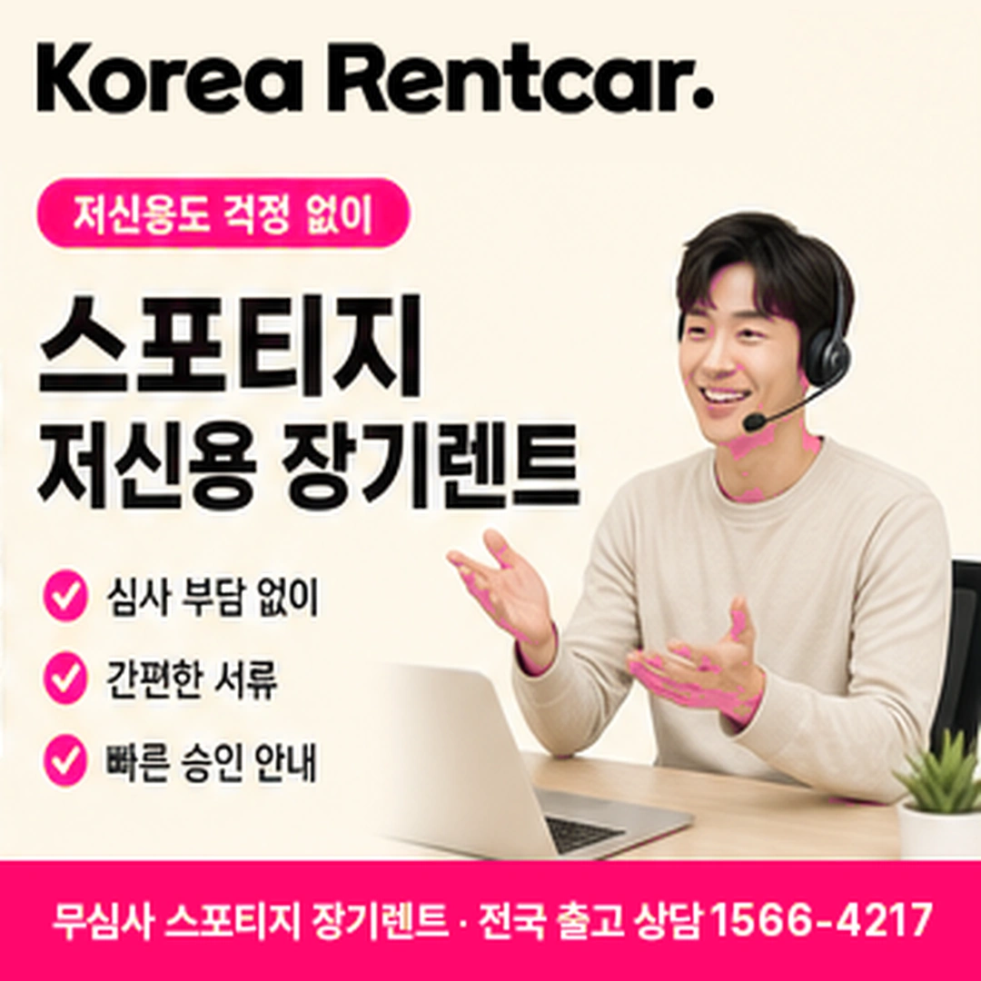 무심사 스포티지 장기렌트 심사기준 코리아렌트카