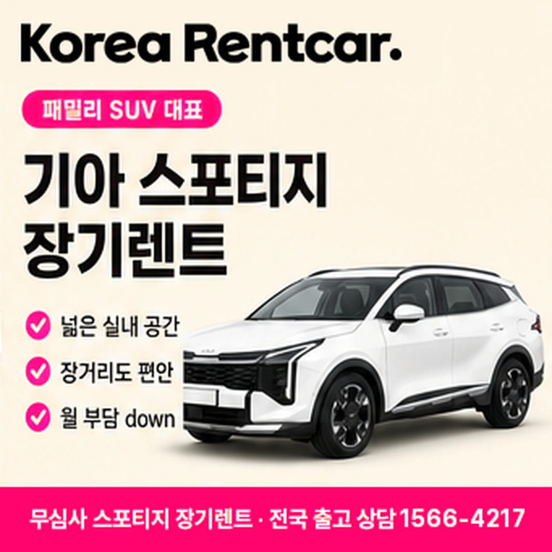 무심사 스포티지 장기렌트 상담 안내