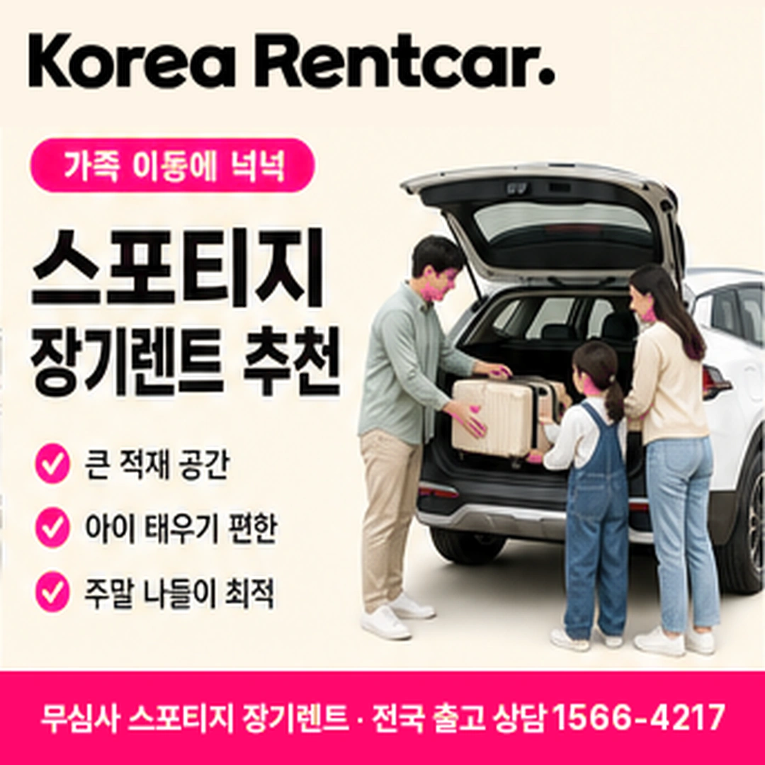 무심사 스포티지 장기렌트 전국출고 코리아렌트카