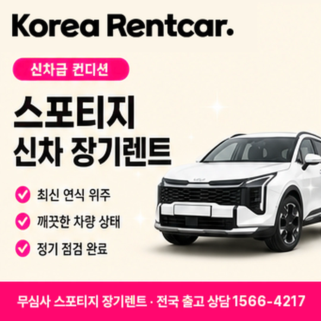 무심사 스포티지 장기렌트 제출서류 코리아렌트카