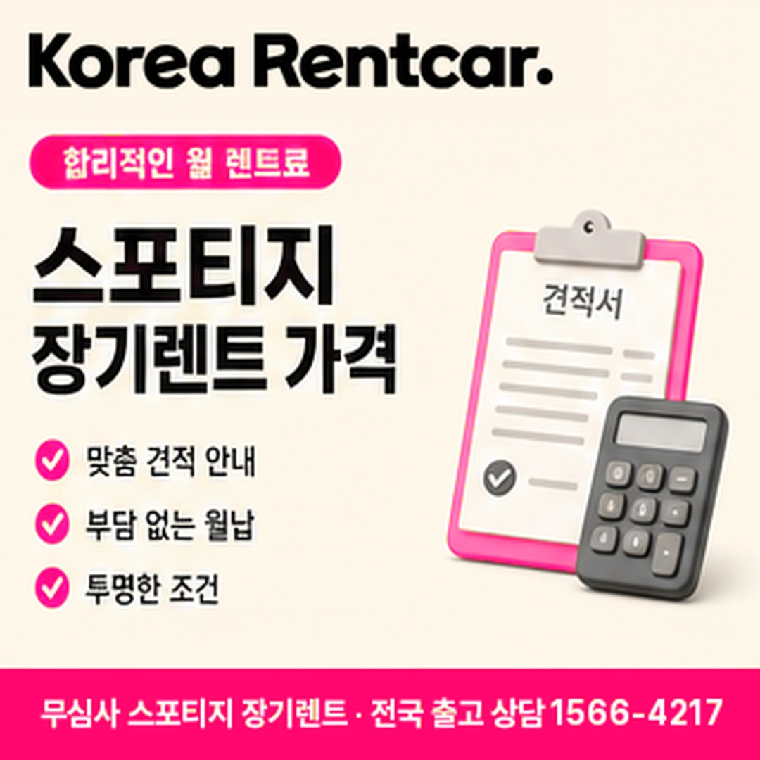 무심사 스포티지 장기렌트 무심사 스포티지 장기렌트 조건과 예상 견적 확인 안내