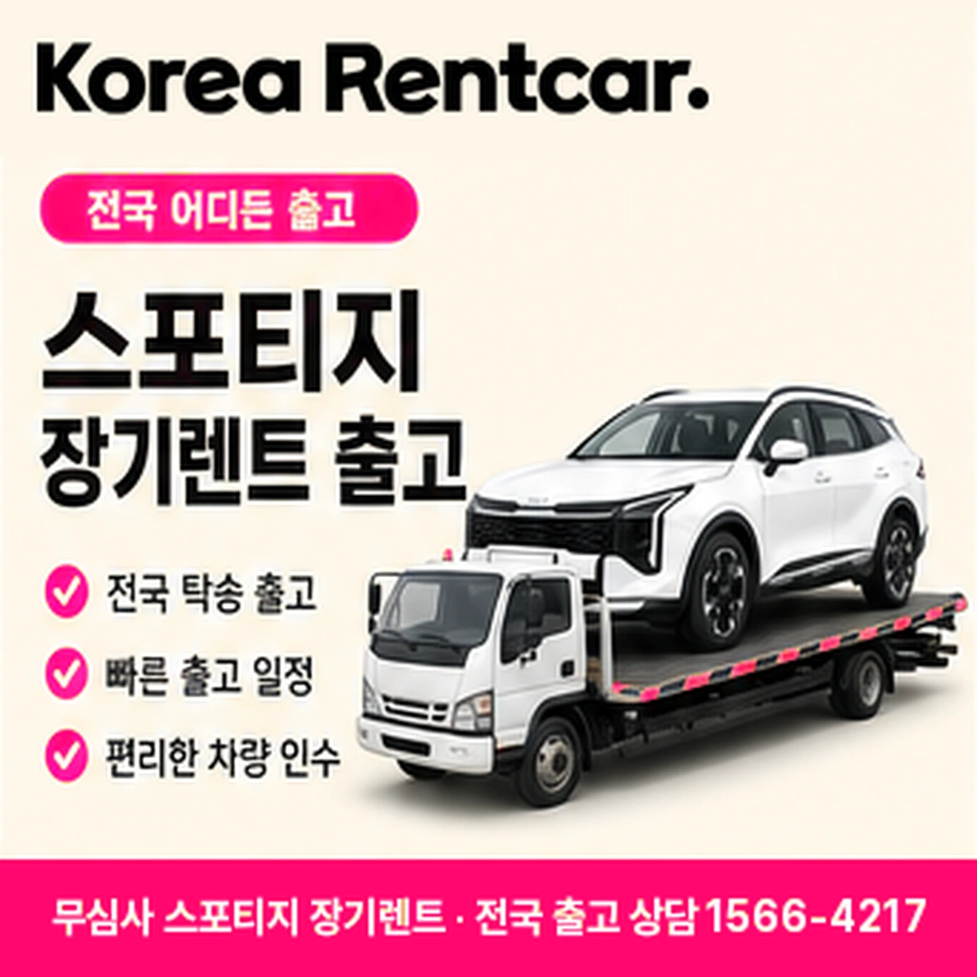 무심사 스포티지 장기렌트 스포티지 차량 확인 후 전국 출고 안내